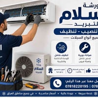 تعلن ورشة السلام للتبريد تخفيضات تنصيب وتنظيف بفتره العيد للتواصل معنا...