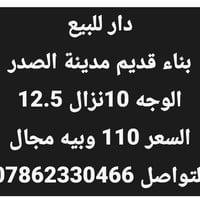 دار للبيع – مدينة الصدر 🔹 المساحة: 125 متر 🔹 بناء قديم 🔹 الواجهة: 10 م...