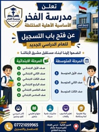 مدرسة الفخر • فتح التسجيل • ابتدائي ومتوسط