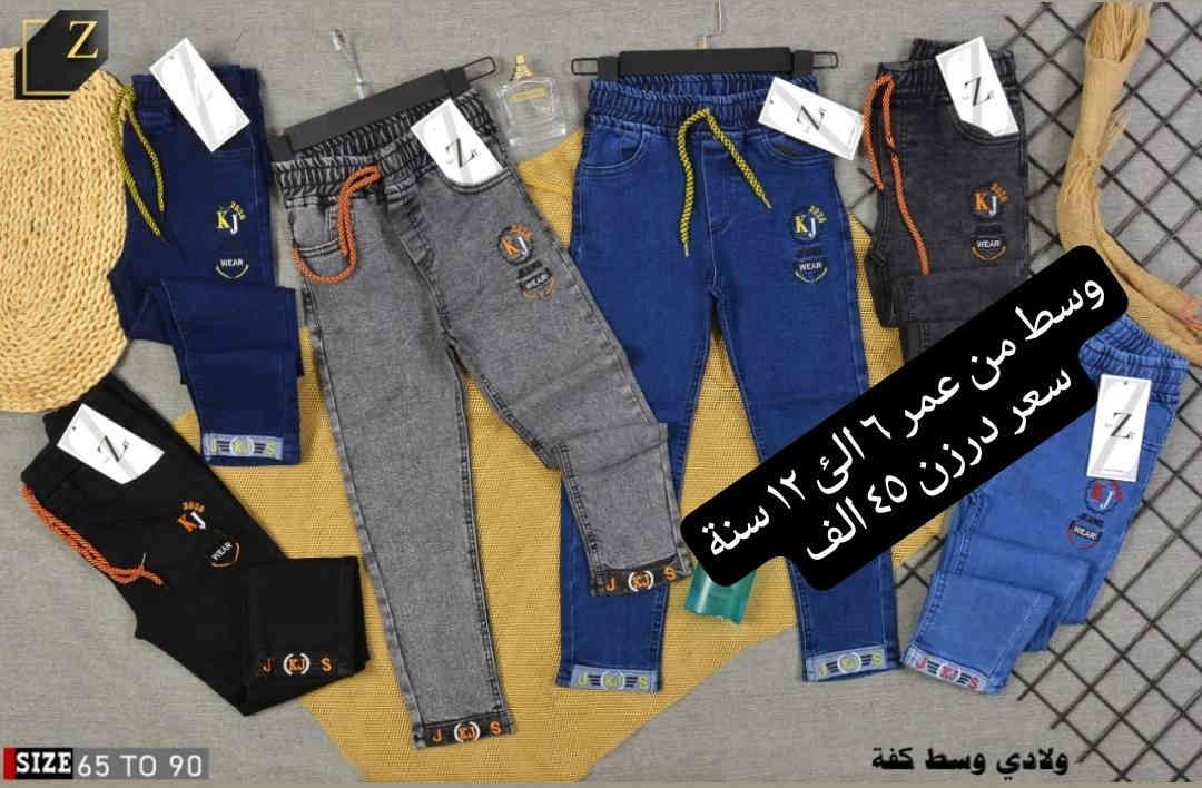 تتوفر مجموعة موديلات بنطلون ولادي بناتي تشكيله قوية
بنطلون ولادي بيبي قياس 45//60 سعر ٤٠ الف

بنطلون ولادي وسط قياس 65//90 سعر ٤٥ الف

بنطلون بناتي بيبي قياس 45//60 سعر ٤٤ الف

بنطلون بناتي وسط قياس65//90 سعر ٥٥ الف

بنطلون محير ولادي قياس 95//105 سعر ٥٣ الف
يتوفر توصيل
للحجز والاستفسار ع ***********
