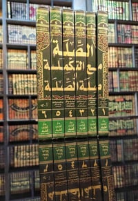 📚 «الصلة مع التكملة وصلة الصلة» موسوعة عظيمة حول التراث الأندلسي. ثلاث...