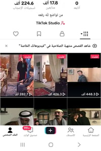 متوفر تيك ترك راح يدخل 18k جمهور عراقي وحساب متفاعل شراي خاص او واتساب...