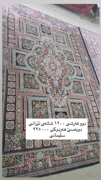فرش ايراني • قطعتين • السليمانية