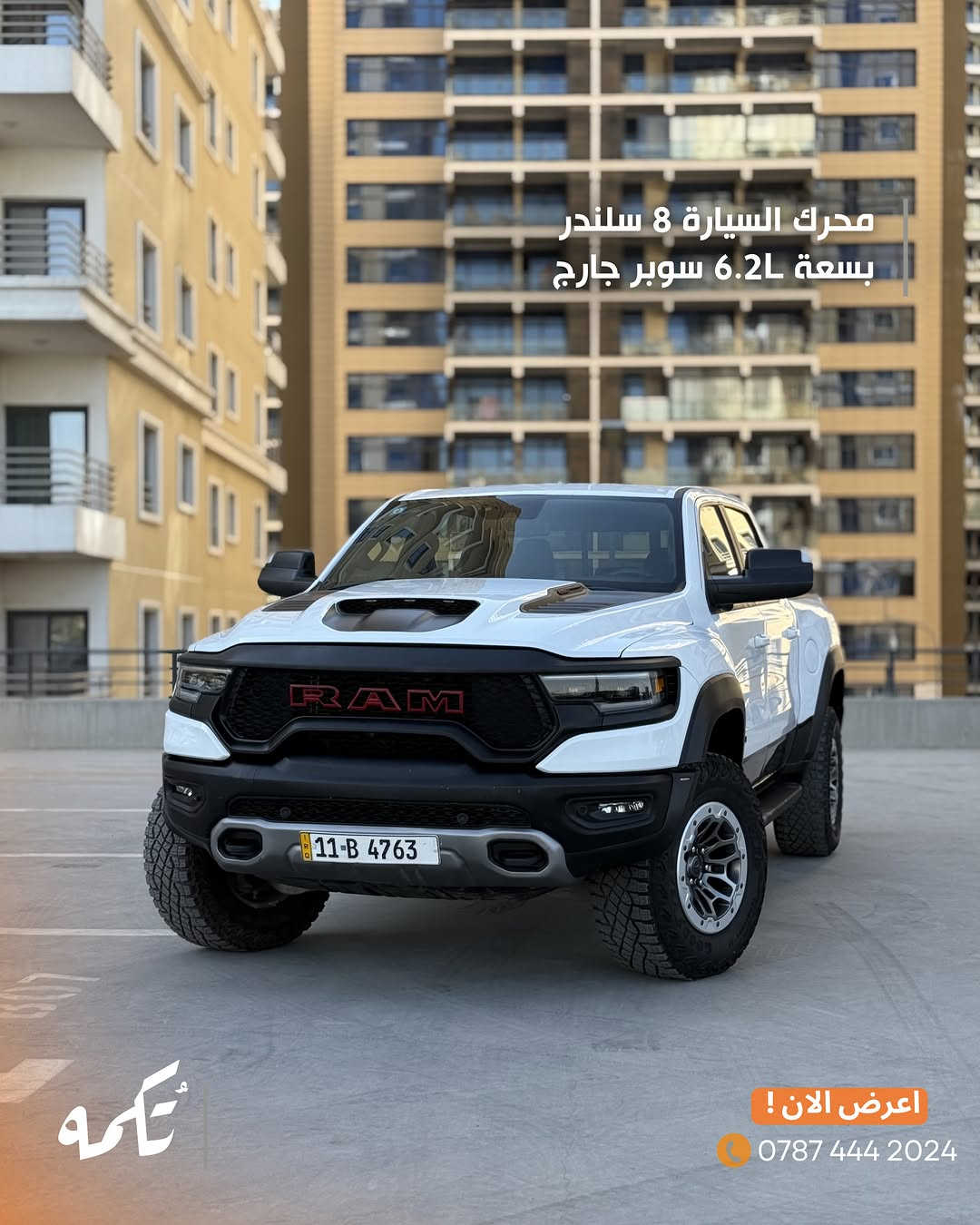 سيارة تُكمه رقم “285” 🧡

للبيع :
DODGE RAM TRX
وارد امريكي - 2022 - 12,000MILE

السعر : 
55,000$ فقط.

 : ارقام مالك السيارة 
***********

ملاحظة : يتحمل تُكمه مسؤولية ما تم طرحه فقط ❗️
لعرض سيارتك للبيع في تُكمه 🧡
تواصل معنا عبر الرقم :
***********
أو
أملئئ الفورم المُثبت بالبايو ليتم الحجز مباشرة 📝

بدوسة دُكمه ، يوصلك تُكمه 🧡
#للبيع #سيارات #تكمه⁩⁩

