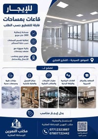📢 للايجار – قاعات متعددة الاستعمال في السيدية 🔹 الموقع: بغداد – السيدي...
