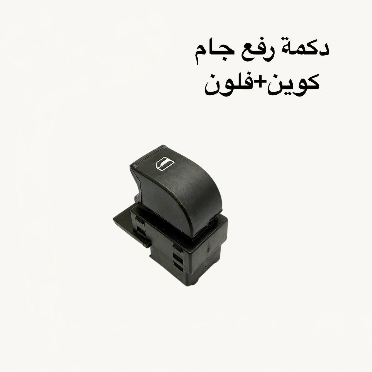 {ادوات شيري كوين}
🚗 محلات عقيل البهادلي لتجارة قطع غيار السيارات
للستفسار  والحجز  المراسلة /واتساب/ماسنجر
 ***********
نوفر جميع أنواع قطع الغيار الأصلية والمضمونة

📍 العنوان: بغداد – الطالبية – ساحة 83
🚚 توصيل بغداد: 5 آلاف دينار فقط
🚛 توصيل المحافظات: 7 آلاف دينار

🛠️ ثقة الزبون هدفنا
