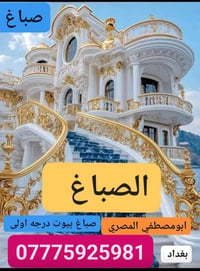 صباغ بيوت شغل درجه اولى ابومصطفي المصري بغداد  07775925982 بغداد, العر...