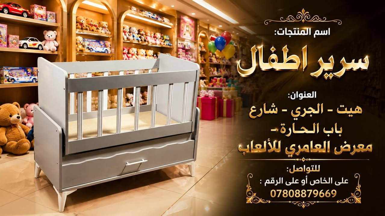 🌙 نوم هانئ وأحلام سعيدة لطفلك مع التشكيلة الجديدة من أسرة الأطفال المميزه! 🌙

لأن راحة طفلك تبدأ من سريره، ولأن أناقة غرفته تهمنا، وفرنا لكم في معرض العامري للألعاب مجموعة فاخرة وعملية من أسرة الأطفال الهزازه بتصاميم عصرية توفر الأمان التام  وتضيف لمسة من الجمال لمساحتهم الخاصة. 👶💤
✨ بماذا تتميز تشكيلتنا الجديدة؟
🎨 ألوان وتصاميم تناسب كل الأذواق: تشكيلة متنوعة تلبي كافة الديكورات، متوفرة باللون الأبيض النقي الكلاسيكي، الرمادي العصري الأنيق.
🗄️ مساحات تخزين ذكية وعملية: لتبقى غرفة طفلك مرتبة دائماً! تأتي الأسرة مزودة بأدراج سفلية واسعة، كما يتوفر تصميم مميز يحتوي على أدراج جانبية إضافية لتنظيم ملابس ومستلزمات طفلك بكل سهولة وفي متناول يدك.
🛡️ أمان ومتانة عالية: حواجز خشبية متينة ومسافات مدروسة تضمن حماية طفلك أثناء النوم، مع جودة تصنيع تدوم طويلاً وتتحمل نمو طفلك.
🌟 أناقة التفاصيل: مقابض ذهبية وبيضاء راقية، وقوائم مرتفعة لسهولة التنظيف تحت السرير.
📍 العنوان: هيت - الجري - شارع باب الحارة - معرض العامري للألعاب
•خدمة توصيل: متوفر
📞 للتواصل والحجز: يمكنكم مراسلة الصفحة على الخاص أو الاتصال مباشرة على الرقم: ***********
 #هيت #العراق #شارع_باب_الحارة #سوق_هيت #بغداد_العراق🇮🇶 #اربيل #اسواق #معرض #اطفال #العاب #سيارات_شحن
