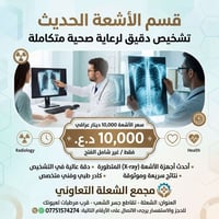 📸 رؤية أوضح.. لتشخيص أدق! ​مستعدون لاستقبالكم في قسم الأشعة المجهز بأح...