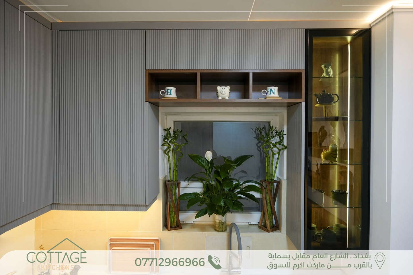 ✨ تصميم وتنفيذ جديد من مطابخ كوتاج | Cottage Kitchens ✨
مطبخ مساحة 120م شرقي في بسماية مساحة أنيقة صُممت لتجعل كل لحظة في المطبخ أكثر راحة 
تناغم راقٍ بين الألوان الهادئة والتفاصيل الخشبية الدافئة، مع توزيع عملي يوفر أقصى استفادة من المساحة دون التنازل عن الجمال.
خزائن عصرية بتشطيبات مميزة، أسطح كوارتز فاخرة، وإضاءة مخفية تضفي لمسة من الفخامة وتبرز أدق تفاصيل التصميم.
مطبخ يجمع بين الجودة العالية، الوظيفة العملية، والمظهر الذي يبقى أنيقاً لسنوات.
.
🔸 الكابينة الداخلية من أجود أنواع الخشب التركي.
🔸 الأبواب HDF عالي الكثافة، مغلف بطبقة PVC ألمانية المنشأ.
🔸 السطح من الكوراتز الايطالي الابيض المقاوم لظروف المطبخ .
🔸 المفاصل والمجرّات بضمان حقيقي لمدة 10 سنوات.
💫 ما يُميزنــــــا:
الـــــدقة في العمل ✨
جــــــــودة الإنهاءات ✨
جــمال وتـطابق التصميم مع التنفيــــذ✨
.
🔸كــوتــاج🔸لان منزلك يستحق الافضل🔸
.
📍 بغداد – الشارع العام مقابل مدينة بسماية
(قرب ماركت أكرم للتسوق)
.
📞 للتواصل: ***********
.
💬 أو راسلونا مباشرة عبر الصفحة
