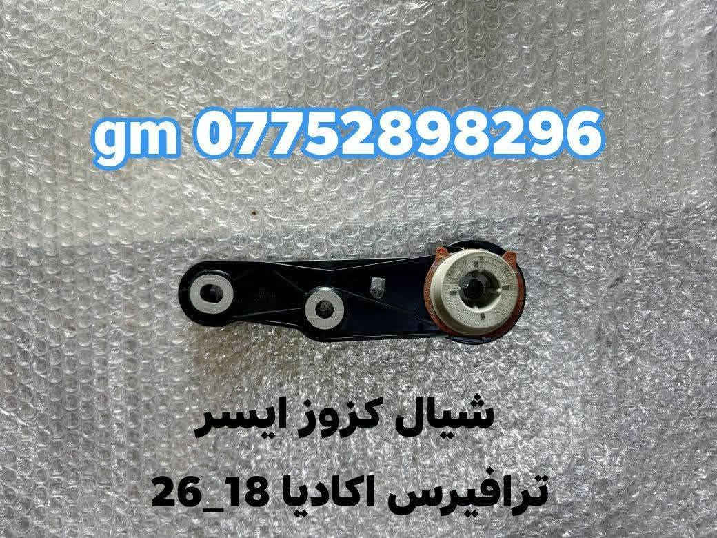 على بركة الله توفرت مجموعة من قطع الغيار لسيارات شفرليت وجي أم سي للموديلات الحديثة
#ترافيرس #اكاديا #اكوينكس #ماليبو #تيران #كروز #بلايزر #ترلبلايزر 
 
بأسعار مناسبة❤️‍🔥
جودة عالية 💯 

#توصيل_لجميع_المحافظات
#نستقبل_الدفع الالكتروني
#شراء_القطع_النادرة من أمريكا 

للأستفسار مراسلة الصفحة أو الاتصال على الارقام التالية 

***********
***********

أوقات العمل من 8 صباحا _ 10 مساءا جميع أيام الأسبوع ما عدا يوم الجمعة

العنوان/ البصرة : ساحة سعد داخل محطة وقود لؤلؤة البصرة
الفرع الثاني البصرة : صناعية حمدان قرب مطعم ركن الصناعية
