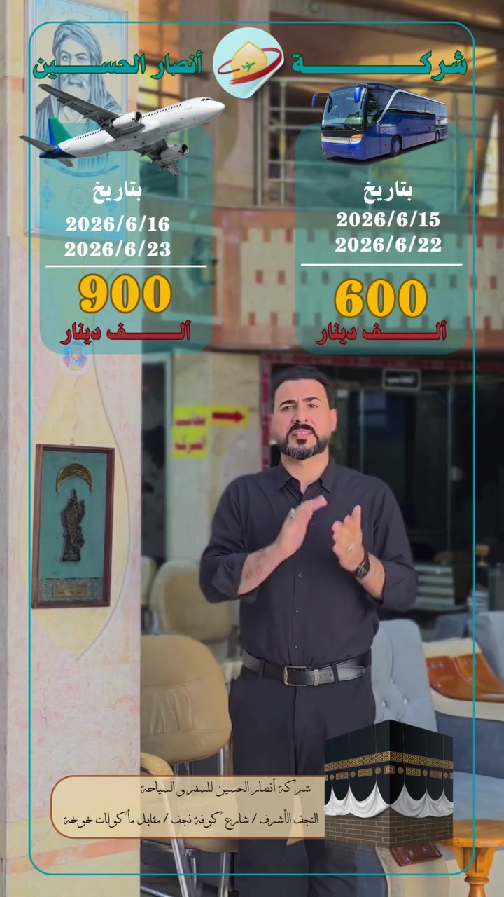 🕋✨ رحلات العمرة مع شركة أنصار الحسين للسفر والسياحة ✨🕋

اغتنموا الفرصة لأداء مناسك العمرة ضمن برامج مميزة وخدمات متكاملة تضمن لكم الراحة والطمأنينة طوال الرحلة.

🎁 هدايا مجانية لجميع المعتمرين:
 ✅ إحرامات للرجال والنساء
 ✅ حقائب سفر صغيرة وكبيرة
 ✅ وشاح خاص للنساء
 ✅ كتيب الزيارات والأدعية

🏨 السكن: ✅ فنادق في مكة المكرمة بمنطقة محبس الجن
 ✅ فنادق مركزية في المدينة المنورة لسهولة الوصول إلى المسجد النبوي الشريف

🕌 الإرشاد الديني: ✅ مرافقة مرشد ديني متخصص بأحكام ومناسك العمرة للإجابة على استفسارات المعتمرين ومتابعتهم طوال الرحلة

✈️ مواعيد العمرة جواً: 📅 16/6/2026 📅 23/6/2026

🚌 مواعيد العمرة براً: 📅 15/6/2026 📅 22/6/2026

🤲 نسأل الله أن يكتب لكم عمرةً مقبولة وسعياً مشكوراً وذنباً مغفوراً، وأن يرزقكم زيارة بيته الحرام ومسجد نبيه الكريم.

📞 للحجز والاستفسار: شركة أنصار الحسين للسفر والسياحة (***********)

#العمرة #شركة_أنصار_الحسين #مكة_المكرمة #المدينة_المنورة #عمرة_1448 #خدمة_المعتمرين #السفر_والسياحة #ضيوف_الرحمن 🕋✨🤍
