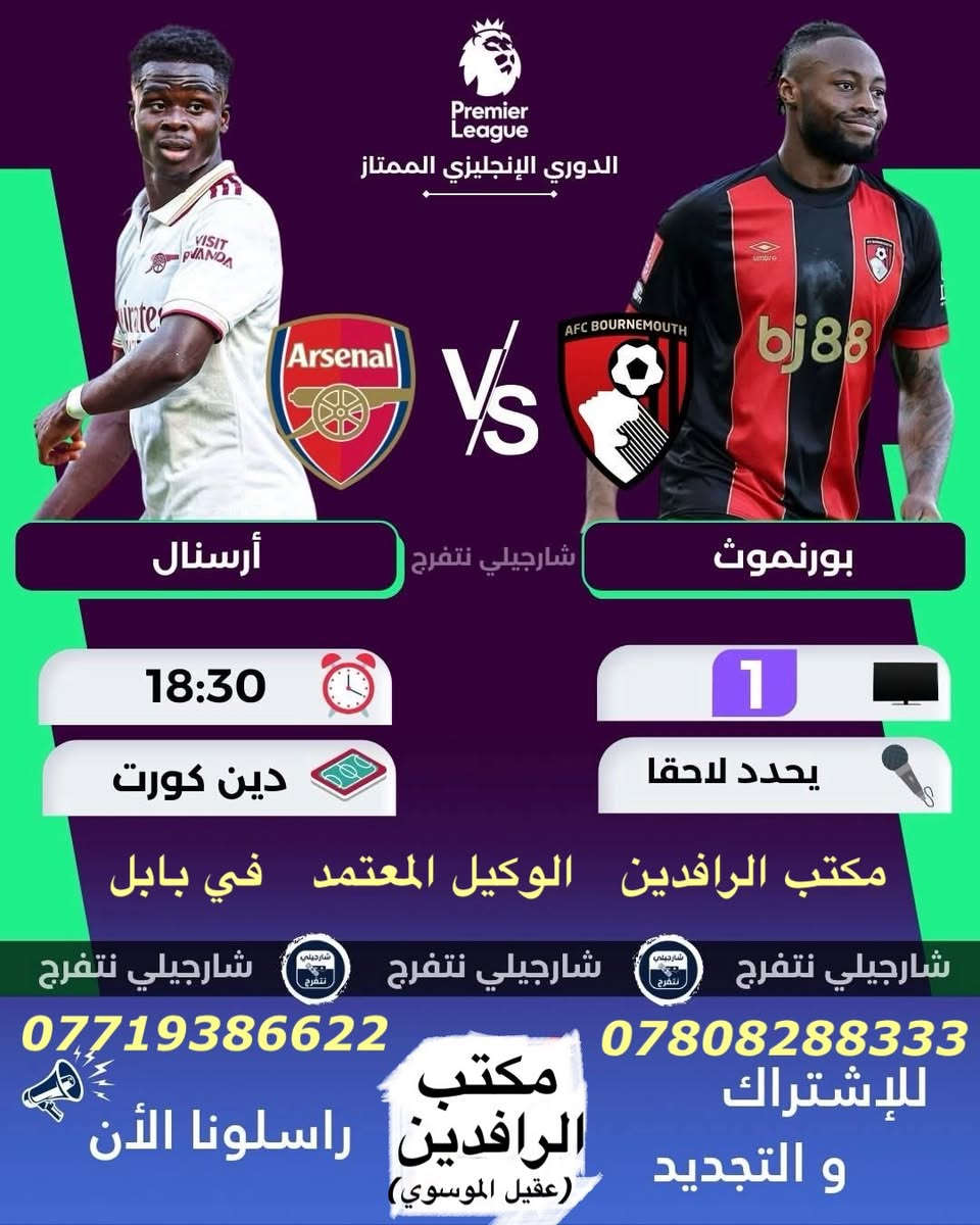 ًنعرض عليكم اهم مباريات لهذا اليوم السبت 1/3

              ..  🔥 عروض خاصة وحصرية 🔥 
 
   .فعل اشتراكك وانت ابيتك وادفع بواسطة.

    -- زين كاش او الماستر كارد او سوبر كي --
           او عن طريق المندوب او في المكتب 

لطلب المنظومة او التفعيل اتصل الان او راسلنا على الواتس اب

((*********** - ***********  ))

((***********   -  ***********  )). 

🟢شهر 19/ شهرين 38/ ثلاث اشهر 47🟢

مكتب الرافدين / الوكيل المعتمد لشبكتي (حمورابي) وشبكة (نجوم الرابعة )في بابل 

حلة / شارع 40 / مقابل متوسطة ابن حيان للبنات عمارة ( يس ) او ( الأقصى ) داخل العمارة

او انضم على الواتساب عبر هذا الرابط لخدمة مشركي الزبائن لطلب المنظومة او التفعيل المنظومة او حل مشاكل الزبائن :-

اخوكم سيد عقيل الموسوي 

شبكة حمورابي :- 

https://chat.whatsapp.com/GYjBfFvFFeAGMVFVtd8Gk2?mode=ems_copy_c

شبكة نجوم الرابعة :- 

https://chat.whatsapp.com/C6GMAn16X5mKCDpVuCT0ox?mode=ems_copy_c
