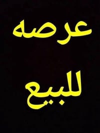 عرصه • مقاطعه ٥٢ الذهبيه • ٢٠٠م