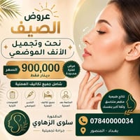 عروض الصيف 🌞 نحت وتجميل الأنف الموضعي ✨  السعر: 900,000 دينار فقط  ✅ ش...