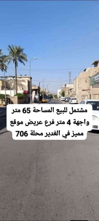 الغدير ٧٠٦ • ٦٥م • واجهة ٤م