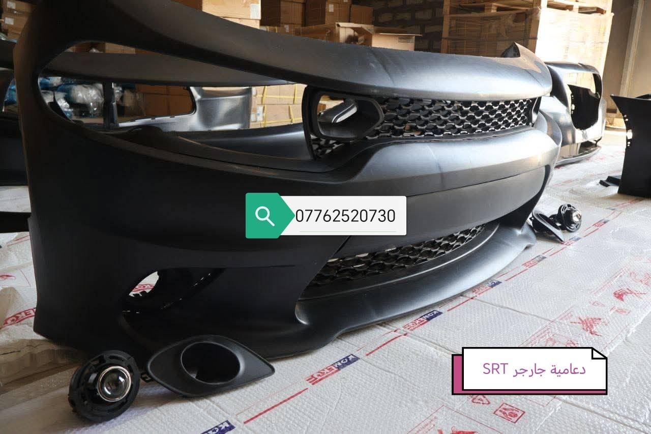 🔧 قطع غيار وكَشَر وكماليات السيارات 🔧
جارجر – أوباما – جالنجر - جيب - دورنكو 
متوفر لدينا:
▪️ سيت صدر أمامي وخلفي
▪️ دسك أمامي وخلفي (ضمان)
▪️ بولبرن وفلنجات أمامي وخلفي
▪️ درع دعامية + كيس + بطاين أمامي + بنلة
▪️ لايت جارجر موديل 2015 – 2022
▪️ دعامية جارجر (SRT / GT / SXT)
▪️ لايت أوباما أسود وأبيض
▪️ دعامية أوباما بجم عريض وعادي
▪️ جام لايت لكل الموديلات ولكل السيارات
▪️ بروجكتر جارجر وأوباما بجم عادي
▪️ بدن تايوان
▪️ راديتر ماء وتبريد
▪️ مراوح تك ودبل ريشة
▪️ ماسكات دعامية وجاملغ
▪️ فلاتر دهن / بنزين / تبريد / شوته
✨ ومتوفر الكثير من القطع الأخرى
📦 إذا تدور على قطعة معينة لا تحتار ويانه
إن شاء الله نوفرها إلك.
📞 للاستفسار أو الطلب:
اتصال أو واتساب
***********
