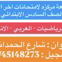 سادس ابتدائي • مراجعة مركزية • رياضيات عربي انكليزي