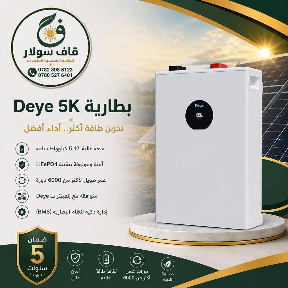 قاف سولار للطاقة الشمسية المتجددة ☀️
متوفر لدينا حالياً:

🔹 انفيرتر Deye Off-Grid 6K IP65
ضمان 5 سنوات

🔹 بطارية Deye 5K
الفئة الجديدة SE-F5-C

🔹 بطارية Deye 16K
الفئة الجديدة SE-F16-C

🔹 بورد حماية HA-24Way IP65
متوفر مع الملحقات

قاف سولار… حلول طاقة شمسية مستدامة.
للتواصل ::
***********
***********
#قاف_سولار
#منظومات_طاقة_شمسية
#qaf_solar
#بابل
#الواح_شمسية
#طاقة
