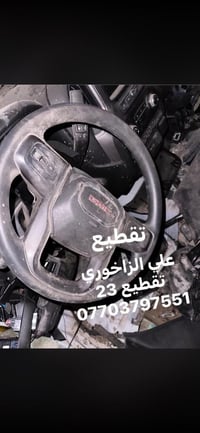 وصول متوفر كافه قطع غيار سلفرادو وسيرا تفصيخ و وكاله 07703797551 جميع ...