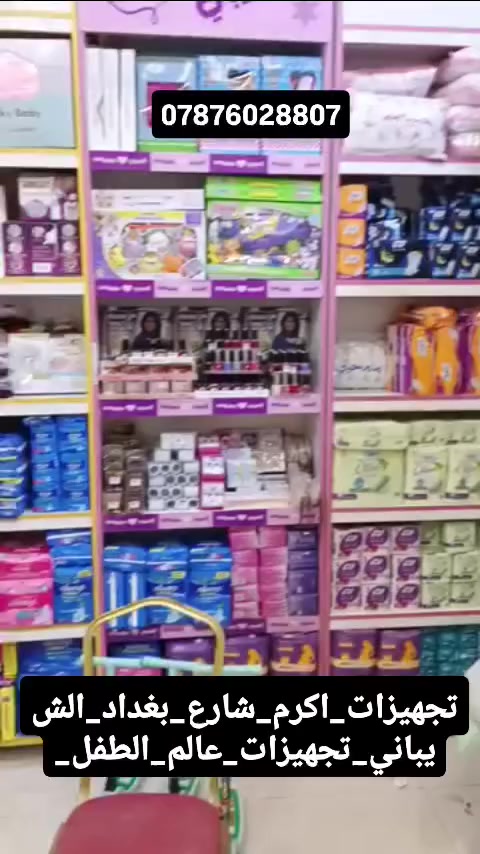 #تجهيزات_اكرم_شارع_بغداد_الشيباني_تجهيزات_عالم_الطفل_
***********
