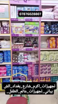 شارع بغداد • تجهيزات طفل • الشيباني