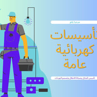 تأسيسات وصيانة كهربائية عامة بأيدي مختصة وأسعار مناسبة! 🛠️⚡️ إذا كنت ت...