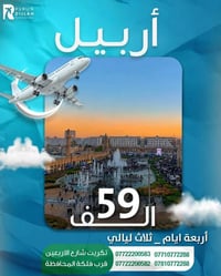 دهوك ٤ أيام • اربيل ٤ أيام • سليمانية ٤ أيام