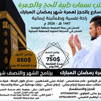حج وعمرة • رمضان • بعقوبة ديالى