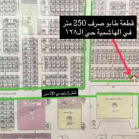 الهاشمية حي ١٢٨ • ٢٥٠م • طابو