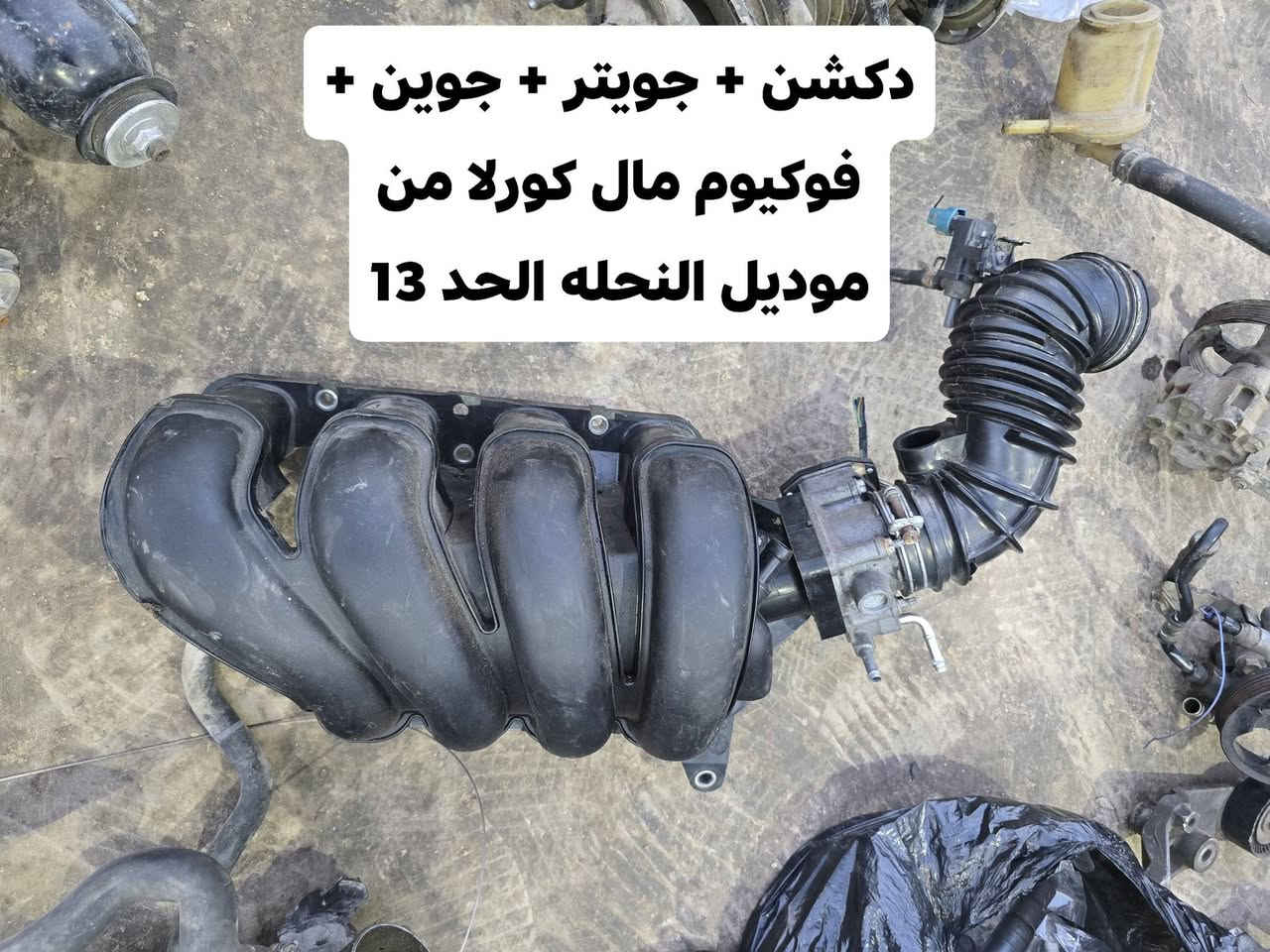 السلام عليكم غراظ كورلا من موديل 2001 الى 2013 شرط وارد يابان
مكاني ديالى يوجد توصيل* غراظ نحله + بيكاتجو* الاسعار اتصل ودلل هاذة رقمي ***********
