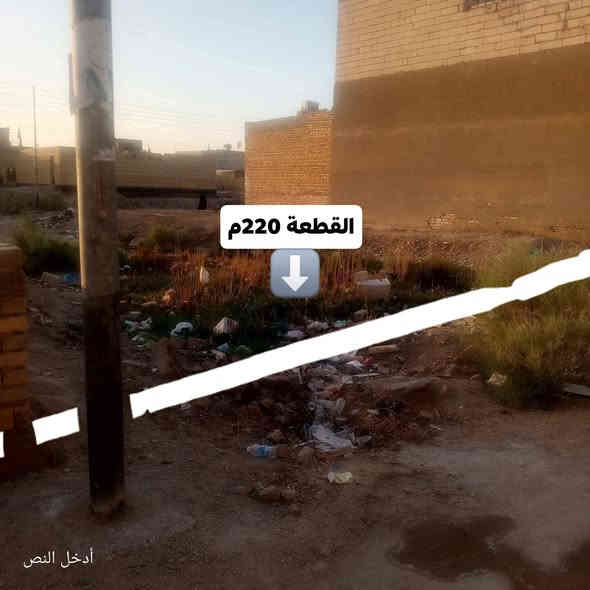 ياالله قطعةزراعي 220م طريق( ناصرية سوق) قرب اسواق (بركات الضامن) ممكن تقسم قطعتين
تبعد 50م عن الشارع العام مكان جيد  وقريب ومرغوب ماء وكهرباء متوفر 
السعر 13ونص  وبي مجال بسيط
*********** اتصال او واتساب
