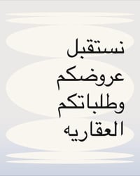 مكتب الجنابي للعقارات نستقبل كافه عروضكم وطلباتكم العقاريه الاتصال على...