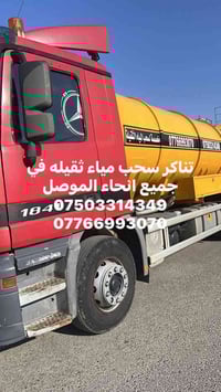 الموصل • تانكر مياه ثقيل • أسعار مناسبة