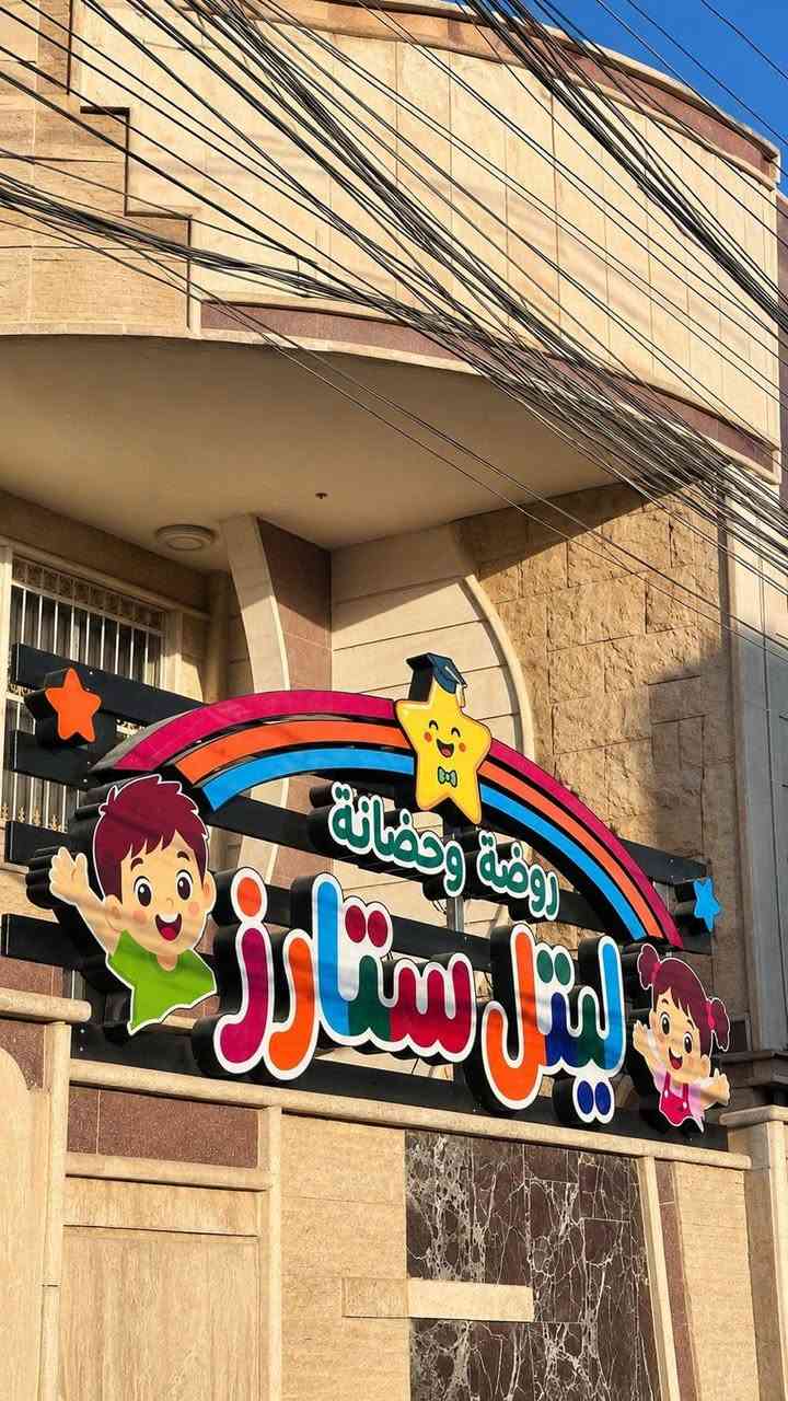 🚨 لا تؤجل مستقبل طفلك... فالبداية الصحيحة تصنع الفرق! 🚨
🌟 التسجيل مفتوح الآن في روضة وحضانة Little Stars 🌟
ليس كل مكان يستحق أن تودع فيه أغلى ما تملك... ففي Little Stars نوفر لطفلك بيئة آمنة، تعليمًا حديثًا، رعاية حقيقية، وأنشطة تصنع منه طفلًا واثقًا، سعيدًا، ومبدعًا.
✨ معنا سيحصل طفلك على: 🎨 أنشطة تعليمية وترفيهية يومية. 📚 تأسيس أكاديمي بأساليب حديثة وممتعة. ⚽ ألعاب وحركة لتنمية المهارات الجسدية والاجتماعية. 🧩 تنمية التفكير والإبداع والثقة بالنفس. 👩‍🏫 كادر تربوي متخصص يهتم بكل طفل وكأنه أحد أبنائه. 🎥 قاعات مجهزة ومكيفة مع كاميرات مراقبة لراحة واطمئنان الأهل. 🕘 دوام مرن وخدمة حضانة تناسب احتياجات العائلة.
💖 لأن طفلك يستحق أفضل بداية... وأفضل بداية تكون مع Little Stars.
📍 العنوان: الحرية – شارع 30 – مدخل جامع الإمام الصادق (ع)
📞 للحجز والاستفسار: ***********
روضة وحضانة ليتل ستارز ـLittle Stars
