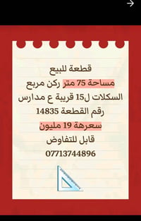 قطعة للبيع   مساحة 75 متر ركن مربع  السكلات ل15 قريبة ع مدارس  رقم الق...