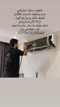 تنظيف سبلت • غسيل فلاتر • نجيك للباب