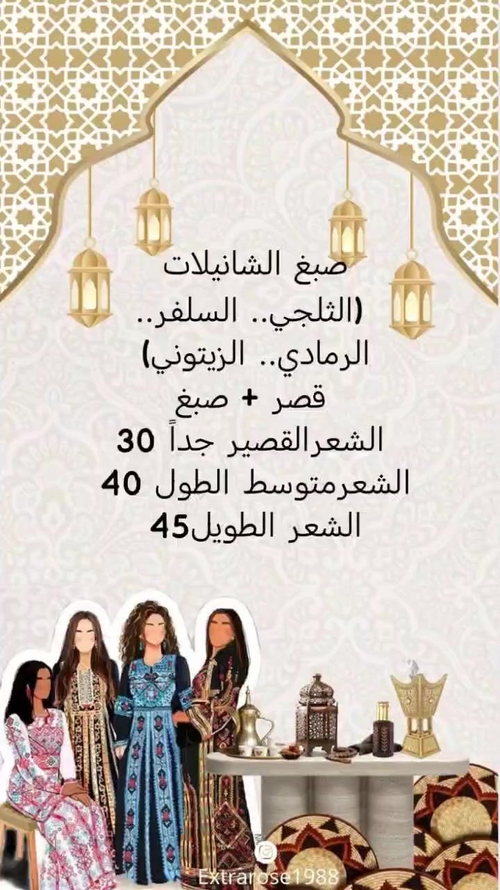 عروضنا للعيد بلشت إذا تحبين تطلعين ب اطلالة جميلة وشغل حلو واسعار جدا مناسبة تعالي نورينا بصالوني
صالون ضوء القمر.عنوانة. زراعي الخطيب شارع السايدين الجديد مجاور شارع خولة.. تواصلي ويانة على هاتف العمل ♥️ ***********#
