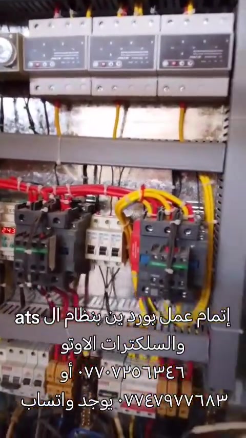 تم بعون الله نصب بورد لاحد الاخوه في منطقه حي اور كراج حي اور باتجاه سبع قصور والشيشان بنظامين ال ats ونظام السلكتر الإلكتروني على كل فيز مع اظافه جوزات حمايه من الحريق مستعدون لعمل وصيانه جميع انواع البوردات المنزليه واضافه جميع انواع الحمايه للمنازل والمحلات متواجد ٢٤ ساعه بغداد الرصافه للاتصال *********** أو *********** فيديو للعمل
