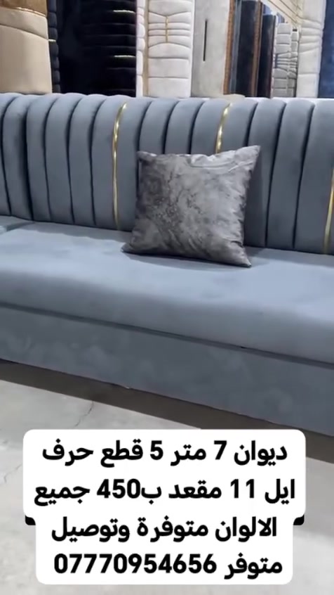 🪶 ديوان فاخر بتصميم عصري ومريح

الطول: 7 متر

5 قطع بتصميم حرف إيل

يسع 11 مقعد

الألوان كلها متوفرة 🎨

توصيل مضمون وسريع 🚚

أضف لمسة فخامة لمجلسك 💎
📲 تواصل معنا الآن لمعرفة التفاصيل والعروض الخاصة! *********** #البصرة #تحطيم_الاسعار🔥🔥🏃‍♂️🏃🏼‍♀️ #الزبير_واهل_الزبير #البصرة_الحبيبة #البصرةشط_العرب
