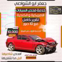 اكــــــشف ضــــــرر ســــــيارتك بأرخــــــص الأســـــــعار   10 آلاف...
