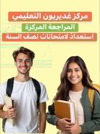 دروس تقوية • نصف السنة • قرية الغدير بلوك ١١