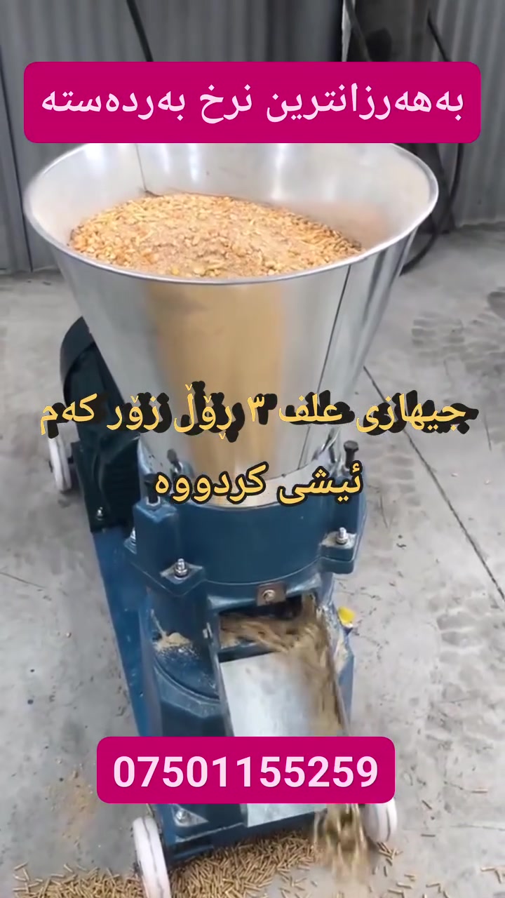 جیهازی علف ۳ ڕۆڵ سینگڵ  دەستی دوو زۆر خاوێنە و بێ عەیب لە یەک کاتژمێر ٣٠٠ کیلۆ دروست دەکات


**إذا كنت صاحب هذا الإعلان وتريد حذفه لأي سبب، رجاءا أرسل رسالة إلى الدعم الفني**