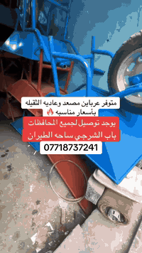 سلام عليكم
بيع وشراء وتأجير  جكات ٥متر ٤متر ٣متر فخات     رباعيه عاديه دنك ٥٠×٣ ٦٠×٣٠ ٥٠×٢٥ ٤٠×٢٥ ٤٠ ×٣٠ جميع القياسات  سكلات وعرباين عاديه ومصعد الثقيله  بيع وشراء بغداد ساحه طيران توصيل كل محافظات العراق رقم التواصل يتوفر بيع بولطات والسكلات التركيه والسكلات البناء  *********** باسعار مناسبة🔥🔥
