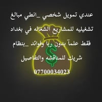 عندي تمويل شخصي .. انطي مبالغ تشغيليه للمشاريع الشغاله في بغداد فقط عل...