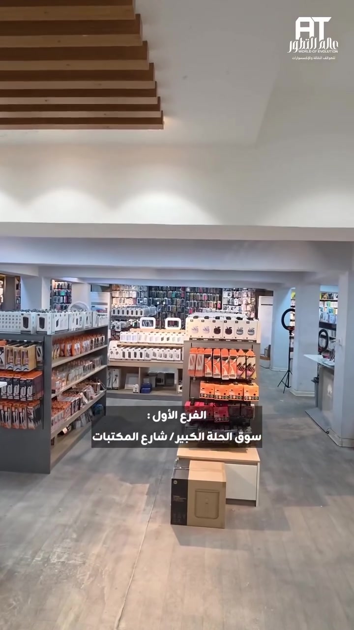 الحمدلله حتى يبلغ الحمد منتهاه

من 2007 ولحد اليوم… ما جان طريقنا سهل،  جان مليان ثقة، تعب، وإنجازات تُكتب بكل فخر 
كبرنا خطوة بخطوة، وكسبنا ثقة آلاف الزبائن، وحققنا نجاحات نفتخر بيها، وافتتحنا فروع جديدة حتى نكون أقرب إلكم بكل مكان.
19 سنة من الاستمرار مو مجرد رقم، هي قصة إصرار، فريق يؤمن بالحلم، وزبائن كانوا السبب الحقيقي بكل نجاح وصلناله.
شكراً لكل شخص كان جزء من رحلة عالم التطور، والقادم بإذن الله أكبر وأجمل 🤍

عالم التطور يوفر الك خيارات متعددة
تناسب احتياجك ⚡️👌🏻

عالم التطور الوكيل الحصري لماركة LENYES⚡️

عالم تقني متكامل لتعيش عالمك المتطور 🚀

📞للطلب والاستفسار مراسلة الصفحة او الاتصال على الارقام التالية:
***********
***********
🚘خدمة توصيل لجميع المحافظات 🚀

العنوان:

الفرع الاول :  بابل _ سوق الحلة الكبير _شارع المكتبات

الفرع الثاني: بابل _ شارع ٤٠ _ مجاور فلكة الأم
