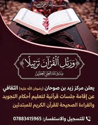 جلسات قرآنية • تعليم تجويد • البصرة أبي الخصيب