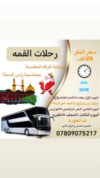 رحلة رأس السنة • انطلاق 12/30 • كربلاء نجف