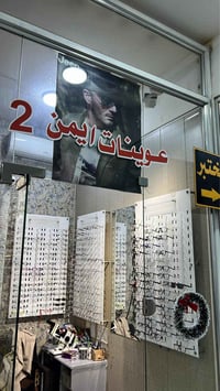 العوينات بحاجة الى فاحصة بصريات  ضمن الاختصاص تجيد العمل في الورشة حصر...