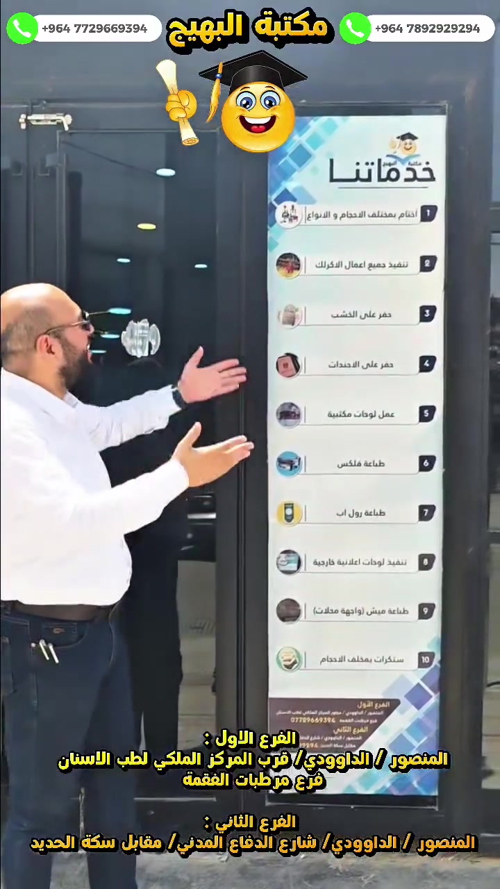 نقدّم لكم خدمات طباعة ودعاية وإعلان باحترافية عالية ✨
من الفكرة إلى التنفيذ… نهتم بأدق التفاصيل لنظهر علامتك بأفضل صورة.
🔹 لوحات إعلانية داخلية وخارجية
🔹 لوحات أكريلك مكتبية وتجارية
🔹 تصاميم احترافية للمشاريع والمحلات
🔹 تنفيذ سريع وجودة طباعة ممتازة
📞 للاستفسار والطلبات:
*********** / ***********
جاهزون لتنفيذ طلباتكم للكميات القليلة والكبيرة بأسعار منافسة وجودة تليق بكم ✨
